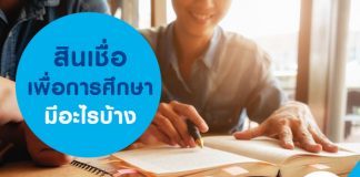 สินเชื่อเพื่อการศึกษามีอะไรบ้าง