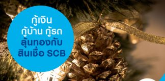 กู้เงิน กู้บ้าน กู้รถ ลุ้นทองกับ สินเชื่อ SCB