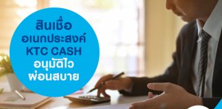 สินเชื่ออเนกประสงค์ KTC CASH อนุมัติไว ผ่อนสบาย