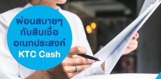ผ่อนสบายๆ กับสินเชื่ออเนกประสงค์ KTC Cash