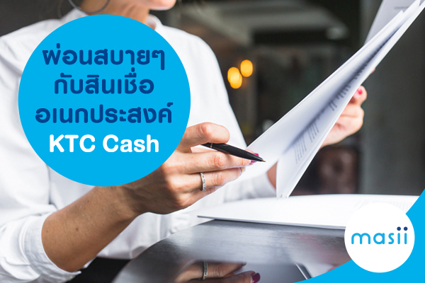 ผ่อนสบายๆ กับสินเชื่ออเนกประสงค์ KTC Cash ผ่อนสบายๆ กับสินเชื่ออเนกประสงค์ KTC Cash