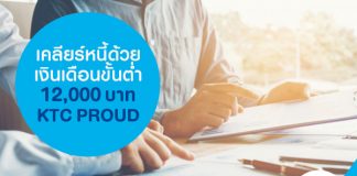 เคลียร์หนี้ ด้วยเงินเดือนขั้นต่ำ 12,000 บาท KTC PROUD