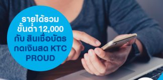 รายได้รวมขั้นต่ำ 12,000 กับสินเชื่อบัตรกดเงินสด KTC PROUD
