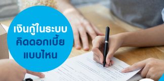 เงินกู้ในระบบ คิดดอกเบี้ยแบบไหน