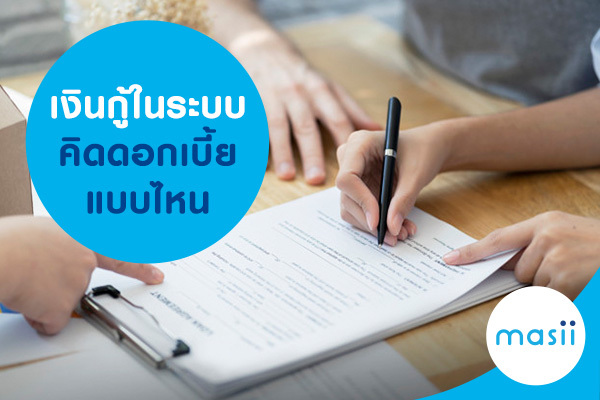 เงินกู้ในระบบ คิดดอกเบี้ยแบบไหน เงินกู้ในระบบ คิดดอกเบี้ยแบบไหน