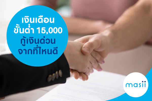 เงินเดือนขั้นต่ำ 15,000 กู้เงินด่วนจากที่ไหนดี เงินเดือนขั้นต่ำ 15,000 กู้เงินด่วนจากที่ไหนดี