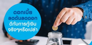 ดอกเบี้ยลดต้นลดดอก ดีกับการกู้เงินจริงๆหรือเปล่า