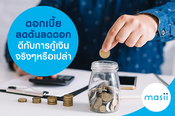 ดอกเบี้ยลดต้นลดดอก ดีกับการกู้เงินจริงๆหรือเปล่า ดอกเบี้ยลดต้นลดดอก ดีกับการกู้เงินจริงๆหรือเปล่า