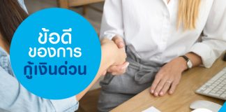 ข้อดีของการกู้เงินด่วน