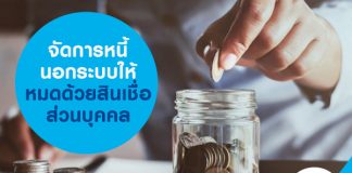 จัดการหนี้นอกระบบ ให้หมดด้วยสินเชื่อส่วนบุคคล