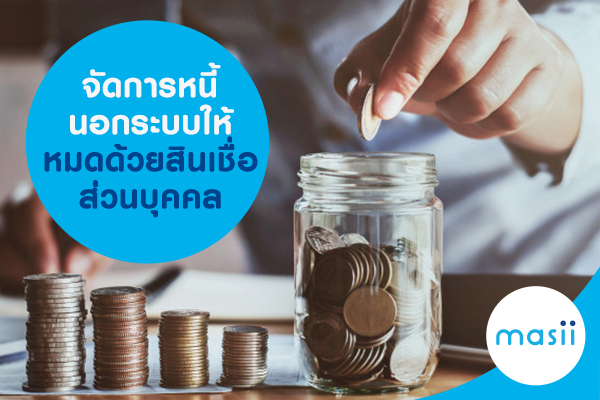 จัดการหนี้นอกระบบ ให้หมดด้วยสินเชื่อส่วนบุคคล จัดการหนี้นอกระบบ ให้หมดด้วยสินเชื่อส่วนบุคคล