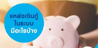 แหล่งเงินกู้ ในระบบ มีอะไรบ้าง