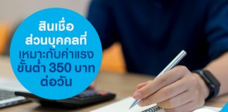 สินเชื่อส่วนบุคคล ที่เหมาะกับค่าแรงขั้นต่ำ 350 บาทต่อวัน