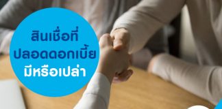 สินเชื่อ ที่ปลอดดอกเบี้ย มีหรือเปล่า