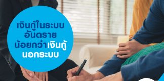 เงินกู้ในระบบ อันตรายน้อยกว่า เงินกู้นอกระบบ