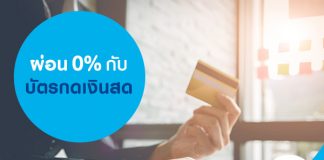 ผ่อน 0% กับบัตรกดเงินสด