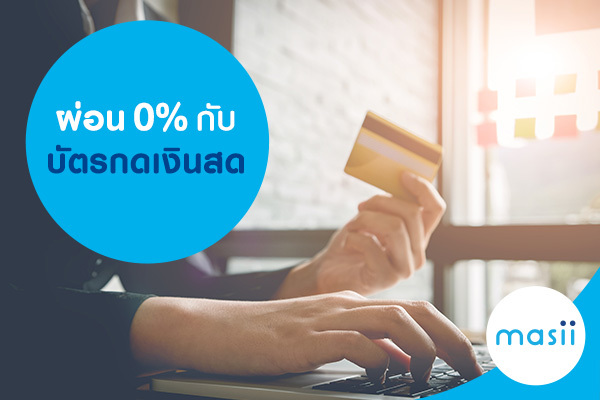 ผ่อน 0% กับบัตรกดเงินสด ผ่อน 0% กับบัตรกดเงินสด