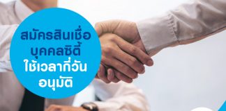 สมัครสินเชื่อบุคคลซิตี้ ใช้เวลากี่วันอนุมัติ