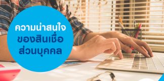 ความน่าสนใจของ สินเชื่อส่วนบุคคล