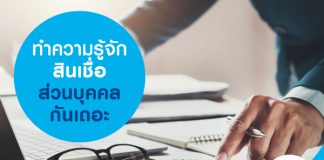 ทำความรู้จัก สินเชื่อส่วนบุคคล กันเถอะ