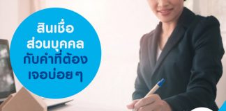 สินเชื่อส่วนบุคคล กับคำ ที่ต้องเจอบ่อยๆ