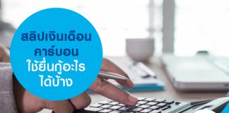 สลิปเงินเดือน คาร์บอน ใช้ยื่นกู้อะไรได้บ้าง