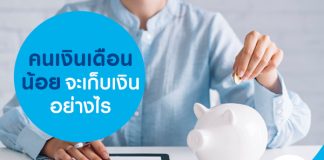 คนเงินเดือนน้อย จะเก็บเงินอย่างไร