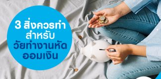 3 สิ่งควรทำสำหรับวัยทำงานหัดออมเงิน