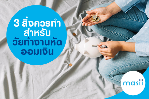 3 สิ่งควรทำสำหรับวัยทำงานหัดออมเงิน 3 สิ่งควรทำสำหรับวัยทำงานหัดออมเงิน