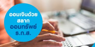 ออมเงินด้วย สลากออมทรัพย์ ธ.ก.ส.