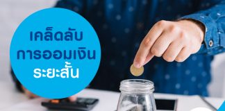 เคล็ดลับการออมเงินระยะสั้น