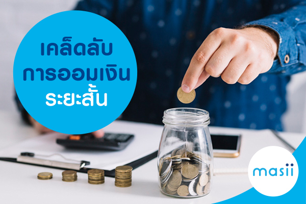 เคล็ดลับการออมเงินระยะสั้น เคล็ดลับการออมเงินระยะสั้น