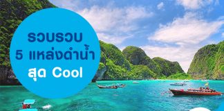 รวบรวบ 5 แหล่งดำน้ำสุด Cool