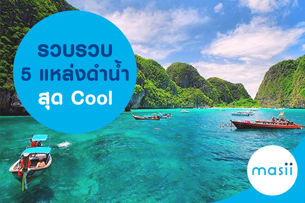 รวบรวบ 5 แหล่งดำน้ำสุด Cool รวบรวบ 5 แหล่งดำน้ำสุด Cool