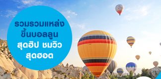 รวมรวมแหล่งขึ้นบอลลูนสุดฮิป ชมวิวสุดฮอต
