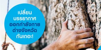 เปลี่ยนบรรยากาศออกกำลังกายต่างจังหวัดกันเถอะ!