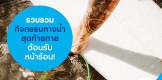 รวบรวมกิจกรรมทางน้ำสุดท้ายทายต้อนรับหน้าร้อน!