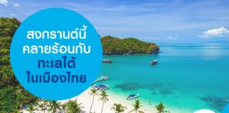 สงกรานต์นี้คลายร้อนกับทะเลใต้ในเมืองไทย!