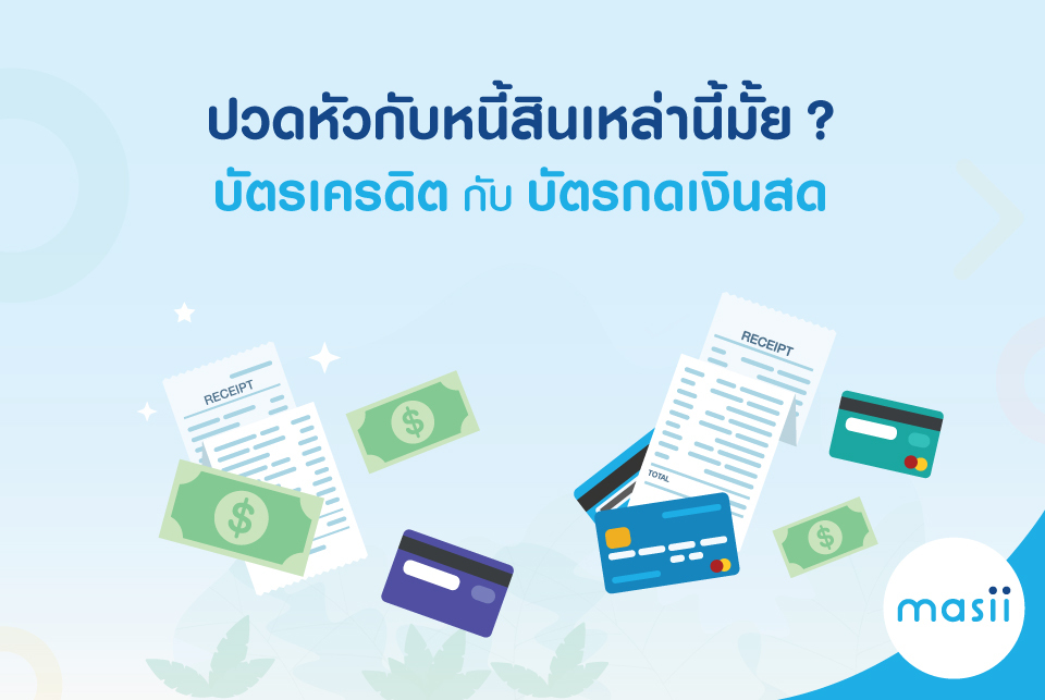 รวมหนี้จากบ้านแลกเงิน ทำยังไง