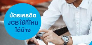 บัตรเครดิต JCB ใช้ที่ไหนได้บ้าง
