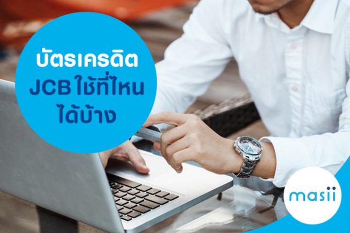 บัตรเครดิต JCB ใช้ที่ไหนได้บ้าง