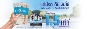 รถกู้เงินด่วน กับธนาคารเกียรตินาคิน