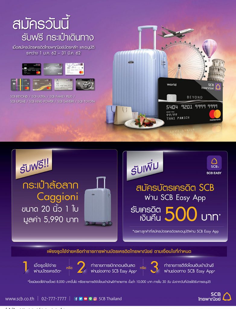 รวบรวมโปรฯ แถมกระเป๋า เมื่อสมัครบัตรเครดิต 2562