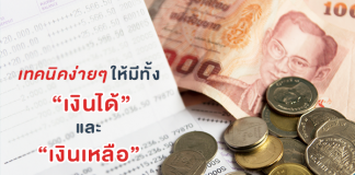 เทคนิคง่ายๆให้มีทั้ง “เงินได้” และ “เงินเหลือ”