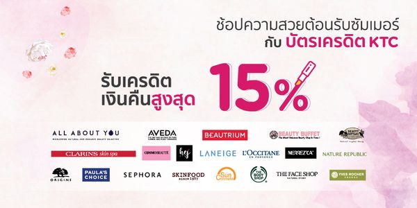 สวยรับซัมเมอร์กับบัตรเครดิต KTC