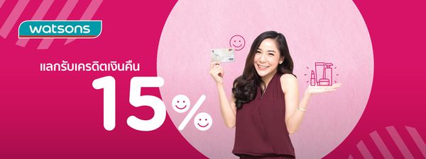 บัตรเครดิต KTC แลกรับเครดิตเงินคืน 15% ที่ Watsons