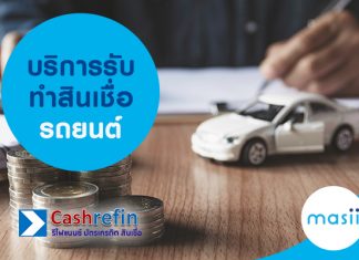บริการรับทำสินเชื่อรถยนต์