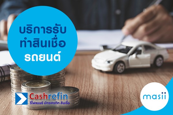 บริการรับทำสินเชื่อรถยนต์ บริการรับทำสินเชื่อรถยนต์