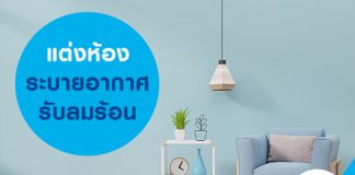 แต่งห้อง ระบายอากาศ รับลมร้อน