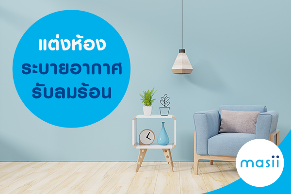 แต่งห้อง ระบายอากาศ รับลมร้อน แต่งห้อง ระบายอากาศ รับลมร้อน